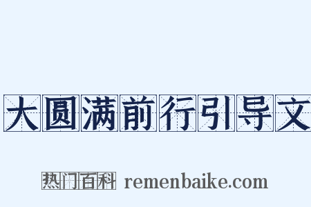 大圆满前行引导文是什么意思的图片